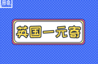 英国一元寄