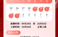 中秋、国庆放假通知
