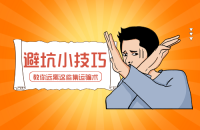 集运指南:避免国际快递转运中常见陷阱,拒绝踩坑