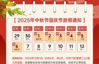 2025中秋国庆放假通知